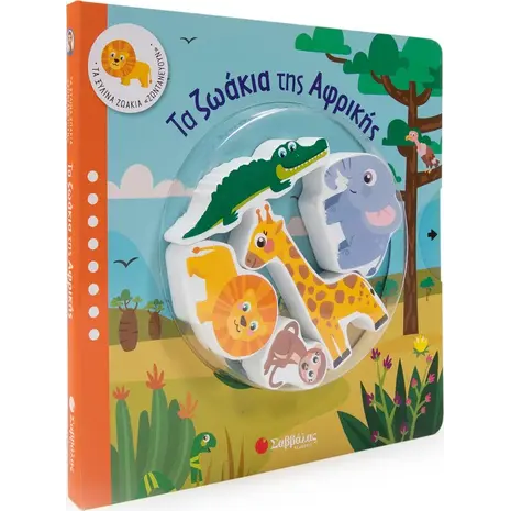 Τα ζωάκια της Αφρικής (978-618-06-0037-7) - Ανακαλύψτε μεγάλη γκάμα Παιδικών Βιβλίων, Γνώσεων- Δραστηριοτήτων για τους μικρούς μας φίλους από το Oikonomou-shop.gr