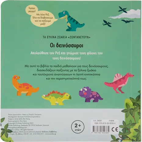 Οι Δεινόσαυροι (978-618-06-0038-4) - Ανακαλύψτε μεγάλη γκάμα Παιδικών Βιβλίων, Γνώσεων- Δραστηριοτήτων για τους μικρούς μας φίλους από το Oikonomou-shop.gr.