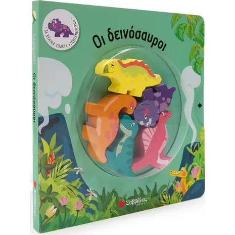 Οι Δεινόσαυροι (978-618-06-0038-4) - Ανακαλύψτε μεγάλη γκάμα Παιδικών Βιβλίων, Γνώσεων- Δραστηριοτήτων για τους μικρούς μας φίλους από το Oikonomou-shop.gr.