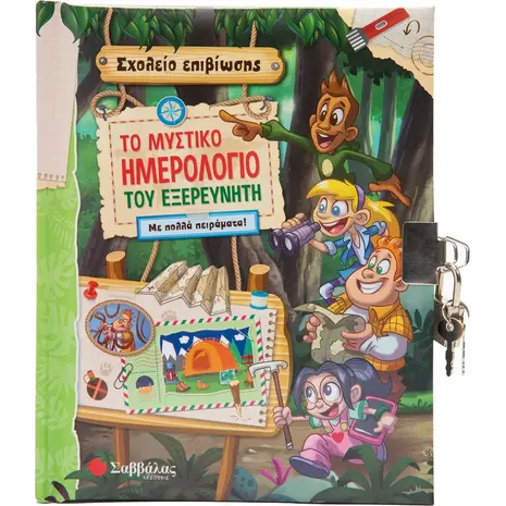Το μυστικό ημερολόγιο του εξερευνητή (978-618-06-0048-3) - Ανακάλυψε μεγάλη γκάμα Βιβλίων, Παιδικών-Ψυχαγωγικών και Μεταφρασμένης Παιδικής Λογοτεχνίας από το Oikonomou-shop.gr.