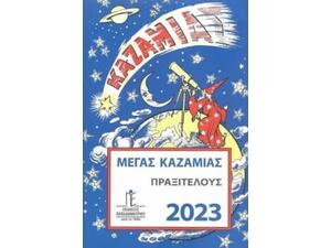 Καζαμίας Μέγας Πραξιτέλους 2023