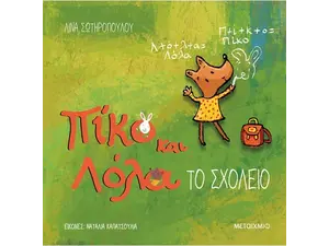 Πίκο και Λόλα - Το σχολείο (978-618-03-1900-2) - Ανακάλυψε Παιδικά Παραμύθια για τους μικρούς μας φίλους. Ιστορίες, μύθοι και κλασικά παραμύθια για νάνους, γίγαντες, νεράιδες, γοργόνες, μάγισσες, πριγκίπισσες από το Oikonomou-shop.gr.