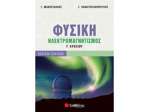 Φυσική Γ' Λυκείου: Ηλεκτρομαγνητισμός Θετικών σπουδών (978-618-060-051-3)