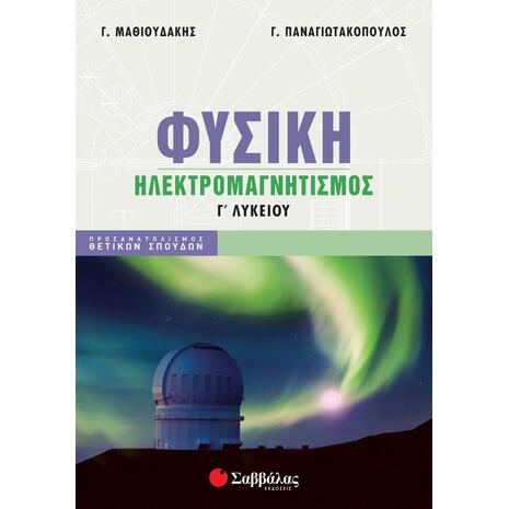 Φυσική Γ' Λυκείου: Ηλεκτρομαγνητισμός Θετικών σπουδών (978-618-060-051-3)