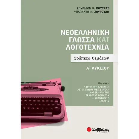 Νεοελληνική Γλώσσα και Λογοτεχνία Α Λυκείου: Τράπεζα θεμάτων (978-618-06-0000-1)