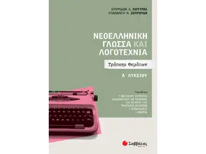 Νεοελληνική Γλώσσα και Λογοτεχνία Α Λυκείου: Τράπεζα θεμάτων (978-618-06-0000-1)