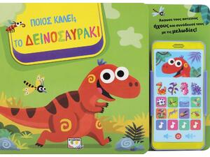 Ποιος καλεί; Το δεινοσαυράκι (978-618-01-3474-2) - Ανακάλυψε μεγάλη γκάμα Παιδικών Βιβλίων, Γνώσεων- Δραστηριοτήτων για τους μικρούς μας φίλους από το Oikonomou-shop.gr.