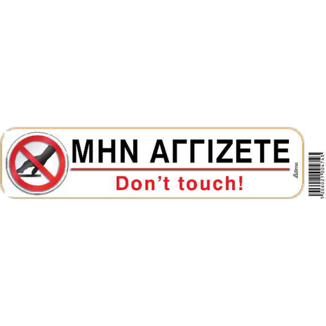 Πινακίδα "Μην αγγίζετε'' ''Don' t touch'' 5x22 αυτοκόλλητο