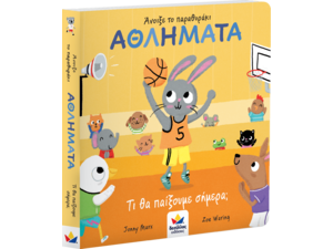 Άνοιξε το παραθυράκι Αθλήματα - Τι θα παίξουμε σήμερα; (978-618-85301-3-3) - Ανακαλύψτε μεγάλη γκάμα Παιδικών Βιβλίων, Γνώσεων- Δραστηριοτήτων για τους μικρούς μας φίλους από το Oikonomou-shop.gr