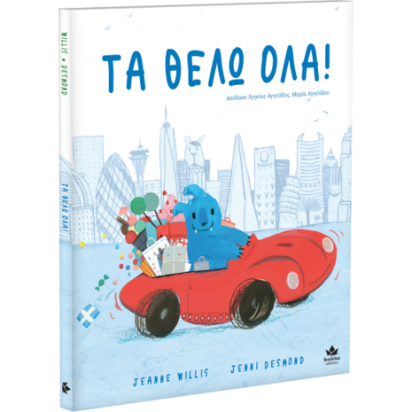 Τα θέλω όλα! (978-618-5568-37-5) - Ανακαλύψτε μεγάλη γκάμα Παιδικών Βιβλίων, Γνώσεων- Δραστηριοτήτων για τους μικρούς μας φίλους από το Oikonomou-shop.gr