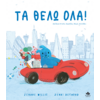 Τα θέλω όλα! (978-618-5568-37-5) - Ανακαλύψτε μεγάλη γκάμα Παιδικών Βιβλίων, Γνώσεων- Δραστηριοτήτων για τους μικρούς μας φίλους από το Oikonomou-shop.gr