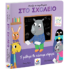 Άνοιξε το παραθυράκι στο σχολείο - Τι μάθημα θα κάνουμε σήμερα; (978-618-85301-2-6) - Ανακαλύψτε μεγάλη γκάμα Παιδικών Βιβλίων, Γνώσεων- Δραστηριοτήτων για τους μικρούς μας φίλους από το Oikonomou-shop.gr