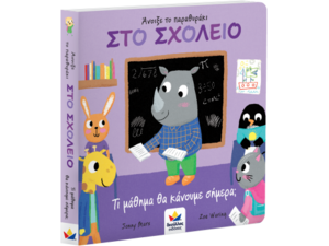 Άνοιξε το παραθυράκι στο σχολείο - Τι μάθημα θα κάνουμε σήμερα; (978-618-85301-2-6) - Ανακαλύψτε μεγάλη γκάμα Παιδικών Βιβλίων, Γνώσεων- Δραστηριοτήτων για τους μικρούς μας φίλους από το Oikonomou-shop.gr