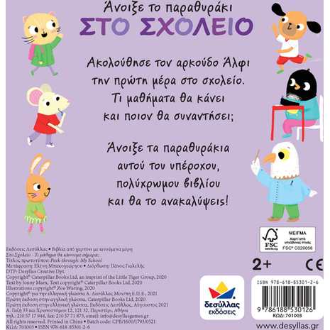 Άνοιξε το παραθυράκι στο σχολείο - Τι μάθημα θα κάνουμε σήμερα; (978-618-85301-2-6) - Ανακαλύψτε μεγάλη γκάμα Παιδικών Βιβλίων, Γνώσεων- Δραστηριοτήτων για τους μικρούς μας φίλους από το Oikonomou-shop.gr