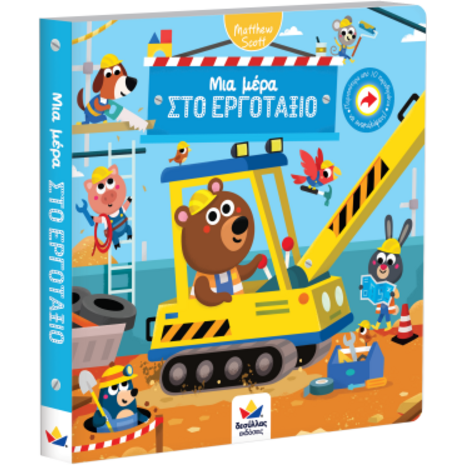 Μια μέρα στο εργοτάξιο (978-618-85301-6-4) - Ανακαλύψτε μεγάλη γκάμα Παιδικών Βιβλίων, Γνώσεων- Δραστηριοτήτων για τους μικρούς μας φίλους από το Oikonomou-shop.gr