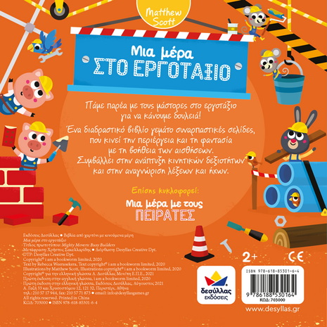 Μια μέρα στο εργοτάξιο (978-618-85301-6-4) - Ανακαλύψτε μεγάλη γκάμα Παιδικών Βιβλίων, Γνώσεων- Δραστηριοτήτων για τους μικρούς μας φίλους από το Oikonomou-shop.gr