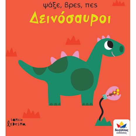 Ψάξε, βρες, πες: Δεινόσαυροι (978-618-5568-08-5) - Ανακαλύψτε μεγάλη γκάμα Παιδικών Βιβλίων, Γνώσεων- Δραστηριοτήτων για τους μικρούς μας φίλους από το Oikonomou-shop.gr