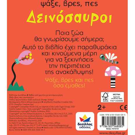Ψάξε, βρες, πες: Δεινόσαυροι (978-618-5568-08-5) - Ανακαλύψτε μεγάλη γκάμα Παιδικών Βιβλίων, Γνώσεων- Δραστηριοτήτων για τους μικρούς μας φίλους από το Oikonomou-shop.gr