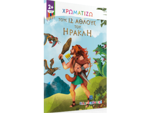 Χρωματίζω τους 12 Άθλους του Ηρακλή (978-960-563-433-9)