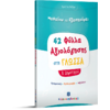 42 Φύλλα αξιολόγησης στη γλώσσα Α' Δημοτικού (978-960-563-367-7)