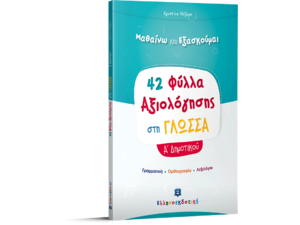 42 Φύλλα αξιολόγησης στη γλώσσα Α' Δημοτικού (978-960-563-367-7)