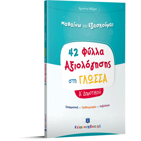 42 Φύλλα αξιολόγησης στη γλώσσα Α' Δημοτικού (978-960-563-367-7)