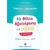 42 Φύλλα αξιολόγησης στη γλώσσα Α' Δημοτικού (978-960-563-367-7)