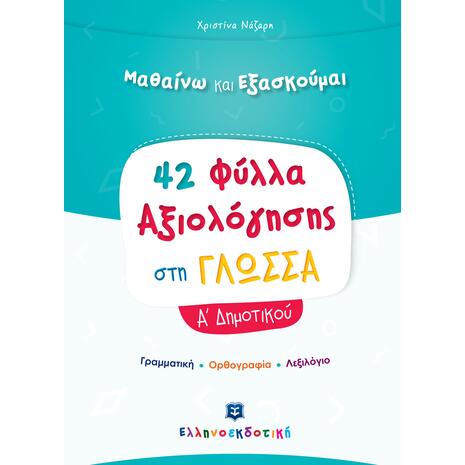 42 Φύλλα αξιολόγησης στη γλώσσα Α' Δημοτικού (978-960-563-367-7)