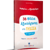 36 Φύλλα αξιολόγησης στη γλώσσα  ΣΤ' Δημοτικού (978-960-563-372-1)