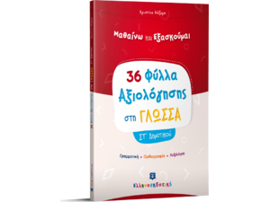 36 Φύλλα αξιολόγησης στη γλώσσα  ΣΤ' Δημοτικού (978-960-563-372-1)