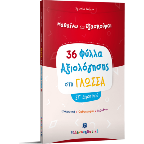 36 Φύλλα αξιολόγησης στη γλώσσα  ΣΤ' Δημοτικού (978-960-563-372-1)