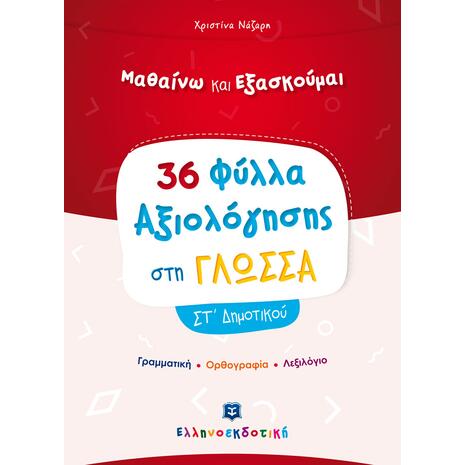 36 Φύλλα αξιολόγησης στη γλώσσα  ΣΤ' Δημοτικού (978-960-563-372-1)