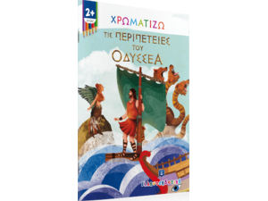 Χρωματίζω τις περιπέτειες του Οδυσσέα (978-960-563-432-2)