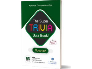 The super trivia quiz book! Μουντιάλ (978-960-563-540-4)