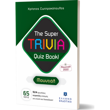 The super trivia quiz book! Μουντιάλ (978-960-563-540-4)