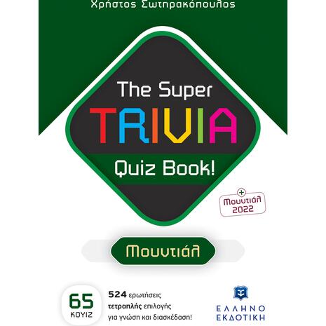 The super trivia quiz book! Μουντιάλ (978-960-563-540-4)