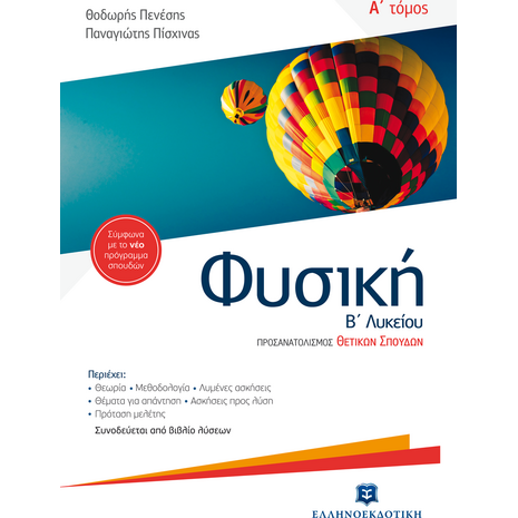 Φυσική Β Λυκείου Α΄ Τόμος Προσανατολισμού Θετικών Σπουδών (978-960-563-049-2)