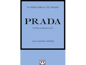 Τα μικρά βιβλία της μόδας: Prada (978-618-01-4578-6)