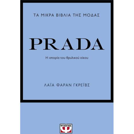 Τα μικρά βιβλία της μόδας: Prada (978-618-01-4578-6)