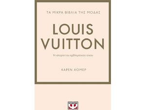 Τα μικρά βιβλία της μόδας: Louis Vuitton (978-618-01-4579-3)