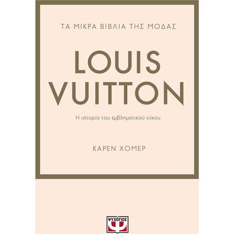 Τα μικρά βιβλία της μόδας: Louis Vuitton (978-618-01-4579-3)