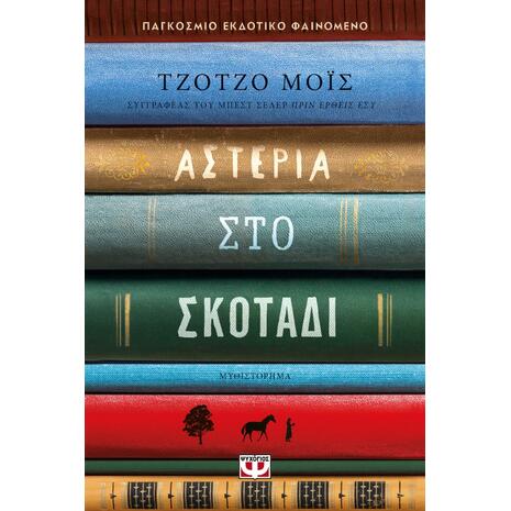 Αστέρια στο σκοτάδι - Τζότζο Μόις (978-618-01-4819-0)