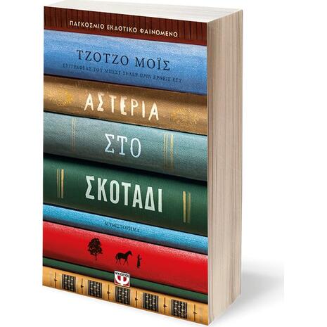 Αστέρια στο σκοτάδι - Τζότζο Μόις (978-618-01-4819-0)