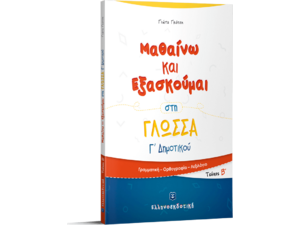 Μαθαίνω και εξασκούμαι στη γλώσσα Γ' Δημοτικού Β' Τεύχος (978-960-563-223-6)