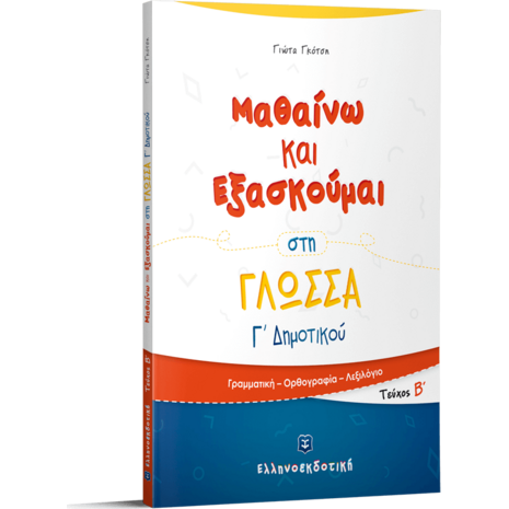 Μαθαίνω και εξασκούμαι στη γλώσσα Γ' Δημοτικού Β' Τεύχος (978-960-563-223-6)