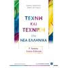 Τέχνη και Τεχνική στα Νέα Ελληνικά Γ΄ Λυκείου – Ενιαία Εξέταση (978-960-563-337-0)