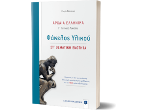 Αρχαία Ελληνικά Γ' Λυκείου - φάκελος υλικού ΣΤ' θεματική ενότητα (978-960-563-375-2)
