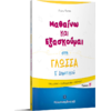 Μαθαίνω και εξασκούμαι στη Γλώσσα Ε' Δημοτικού Β' Τεύχος (978-960-563-344-8)