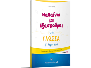 Μαθαίνω και εξασκούμαι στη Γλώσσα Ε' Δημοτικού Β' Τεύχος (978-960-563-344-8)