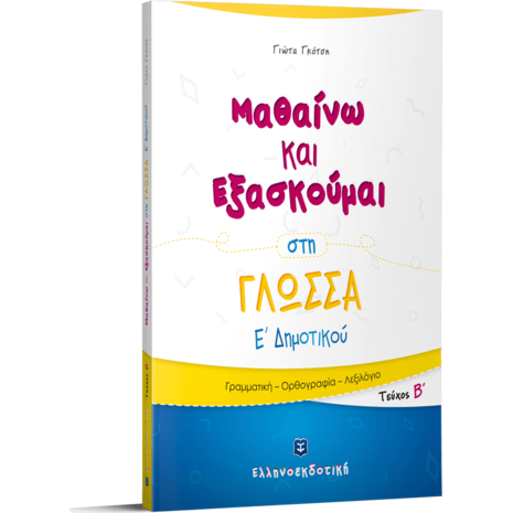 Μαθαίνω και εξασκούμαι στη Γλώσσα Ε' Δημοτικού Β' Τεύχος (978-960-563-344-8)